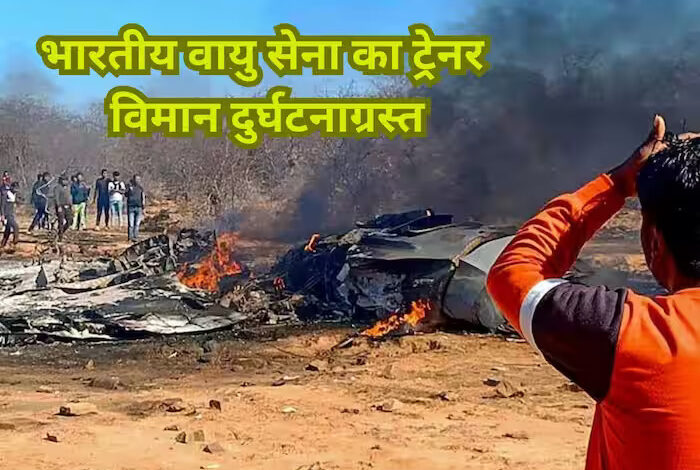 एयरफोर्स का ट्रेनर एयरक्राफ्ट क्रैश